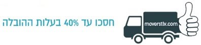 חסכון בהובלת דירה